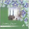 آلبوم سروش رمضان از هنرمندان مختلف