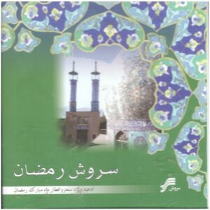 آلبوم سروش رمضان از هنرمندان مختلف
