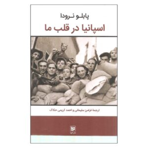اسپانیا در قلب‌های ما، اثر پابلو نرودا (فارسی)