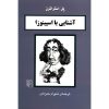 کتاب اسپینوزا در ۹۰ دقیقه اثر پل استراترن