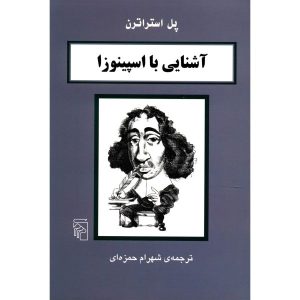 کتاب اسپینوزا در ۹۰ دقیقه اثر پل استراترن
