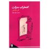 کتاب اضطراب منزلت اثر آلن دو باتن