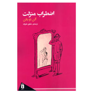 کتاب اضطراب منزلت اثر آلن دو باتن