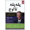 کتاب پله‌هایی به سوی اوج اثر زیگ زیگلار
