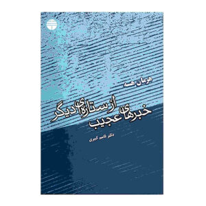 کتاب اخبار عجیب از ستاره‌ای دیگر اثر هرمان هسه (فارسی)