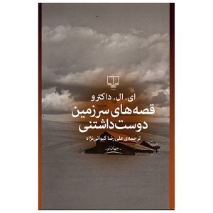 داستان‌های سرزمین شیرین اثر ای. ال. دکتروف