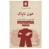 کتاب خون آلوده اثر آرنالدور ایندریداسون (فارسی)
