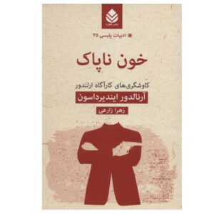 کتاب خون آلوده اثر آرنالدور ایندریداسون (فارسی)