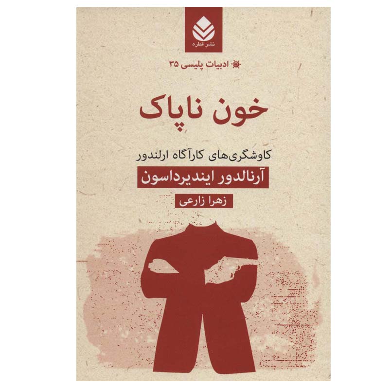 کتاب خون آلوده اثر آرنالدور ایندریداسون (فارسی)