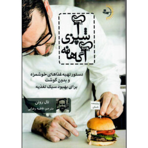 کتاب آشپز آگاه نوشته تال رونن