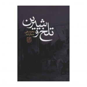تلخ و شیرین اثر محمدعلی جمالزاده