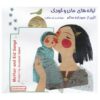 ترانه های مادر و کودک اثر سودابه سالم