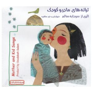 ترانه های مادر و کودک اثر سودابه سالم