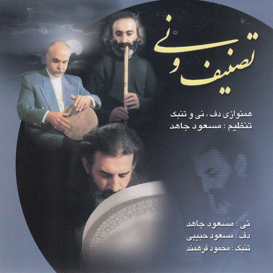 آلبوم تصنیف و نی از هنرمندان مختلف