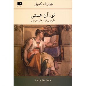 کتاب «تو هستی» نوشته جوزف کمپبل (فارسی)