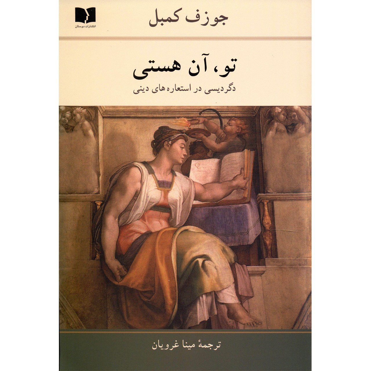 کتاب «تو هستی» نوشته جوزف کمپبل (فارسی)