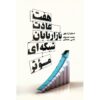 7 عادت متخصصان بازاریابی شبکه‌ای بسیار مؤثر