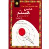 کتاب عادت هشتم اثر استیون آر. کاوی