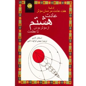 کتاب عادت هشتم اثر استیون آر. کاوی