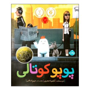 کتاب ماجراهای بیکل اثر دن سانتات
