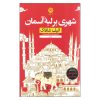 کتاب حرامزاده استانبول اثر الیف شافاک (فارسی)