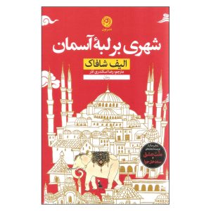 کتاب حرامزاده استانبول اثر الیف شافاک (فارسی)