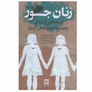 کتاب زنان شجاع اثر هیلاری کلینتون