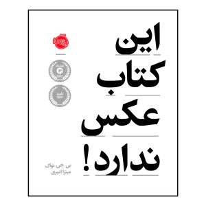 کتاب بدون تصویر اثر بی جی نواک (فارسی)