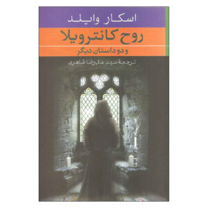 کتاب ارواح کانترویل اثر اسکار وایلد (فارسی)