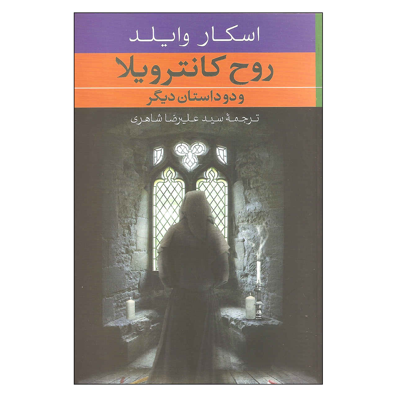کتاب ارواح کانترویل اثر اسکار وایلد (فارسی)