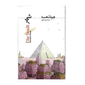 رمان شهر (Die Stadt) اثر هرمان هسه (فارسی)