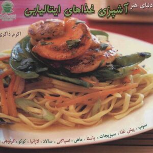 کتاب کامل آشپزی ایتالیایی اثر کارلا کاپالبو