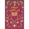 اعترافات فرنی لانگتون نوشته سارا کالینز (فارسی)