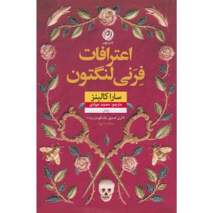اعترافات فرنی لانگتون نوشته سارا کالینز (فارسی)