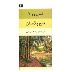 کتاب فتح پلاسان اثر امیل زولا (فارسی)