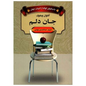 کتاب عزیزم اثر آنتوان چخوف (فارسی)