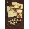 رمان منطقه مرده اثر استیون کینگ (فارسی)