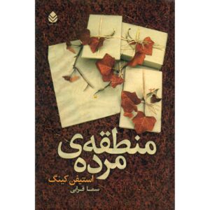 رمان منطقه مرده اثر استیون کینگ (فارسی)