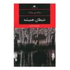 کتاب شیطان همیشه اثر دونالد ری پولاک (فارسی)