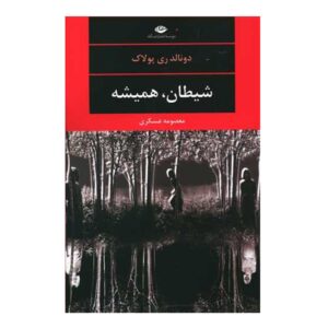 کتاب شیطان همیشه اثر دونالد ری پولاک (فارسی)