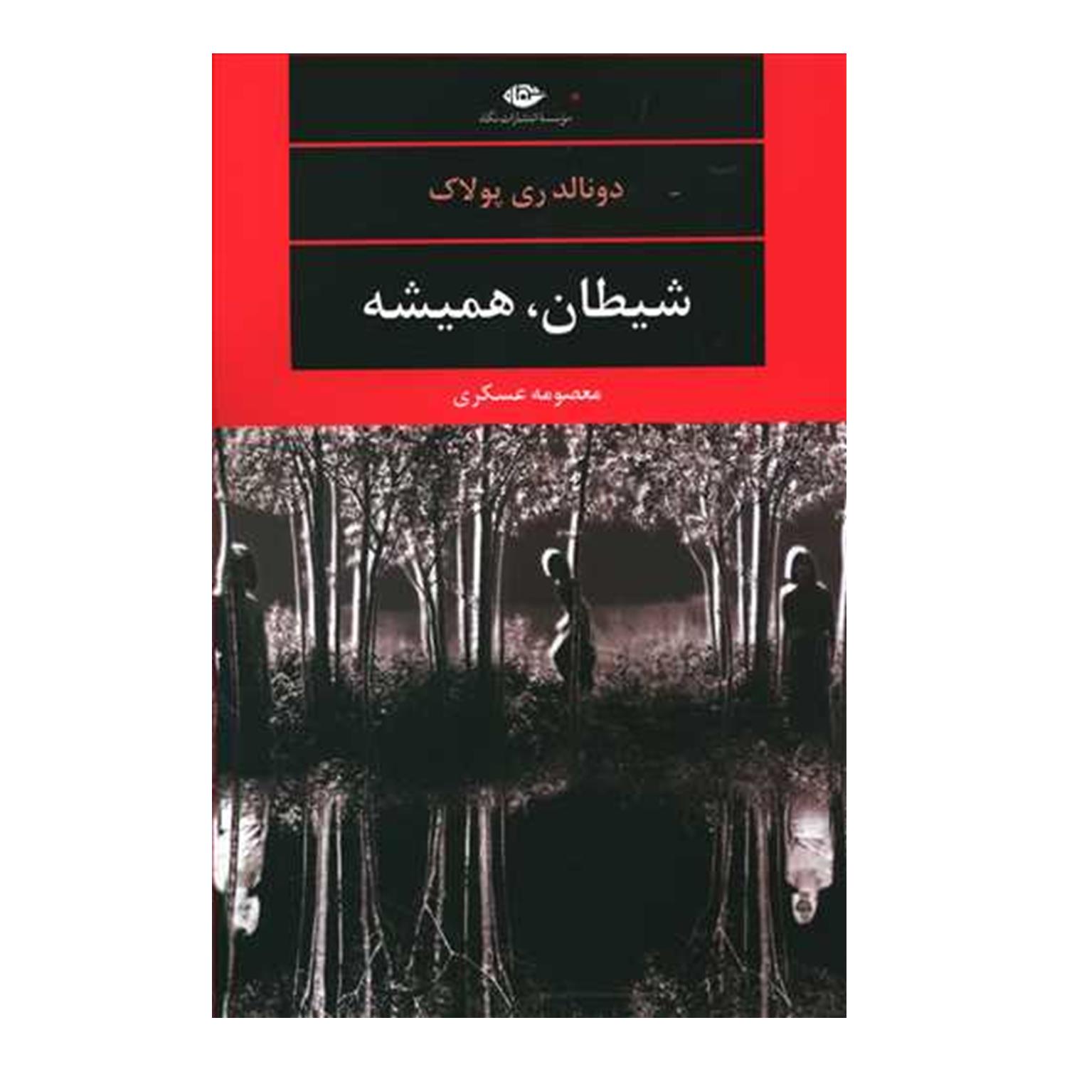 کتاب شیطان همیشه اثر دونالد ری پولاک (فارسی)