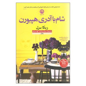 کتاب فهرست شام اثر ربکا سرل