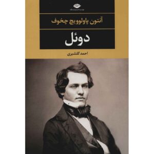 رمان کوتاه دوئل اثر آنتوان چخوف (فارسی)