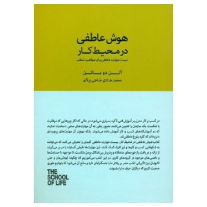 دفتر کار با هوش هیجانی نوشته آلن دو باتن