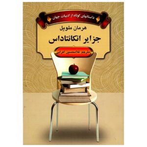 کتاب جزایر انکانتاداس اثر هرمان ملویل