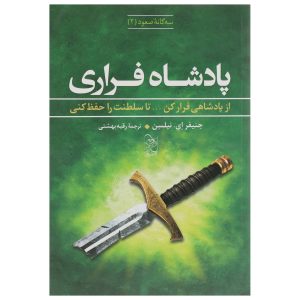 کتاب شاهزاده دروغین نوشته جنیفر ای. نیلسن