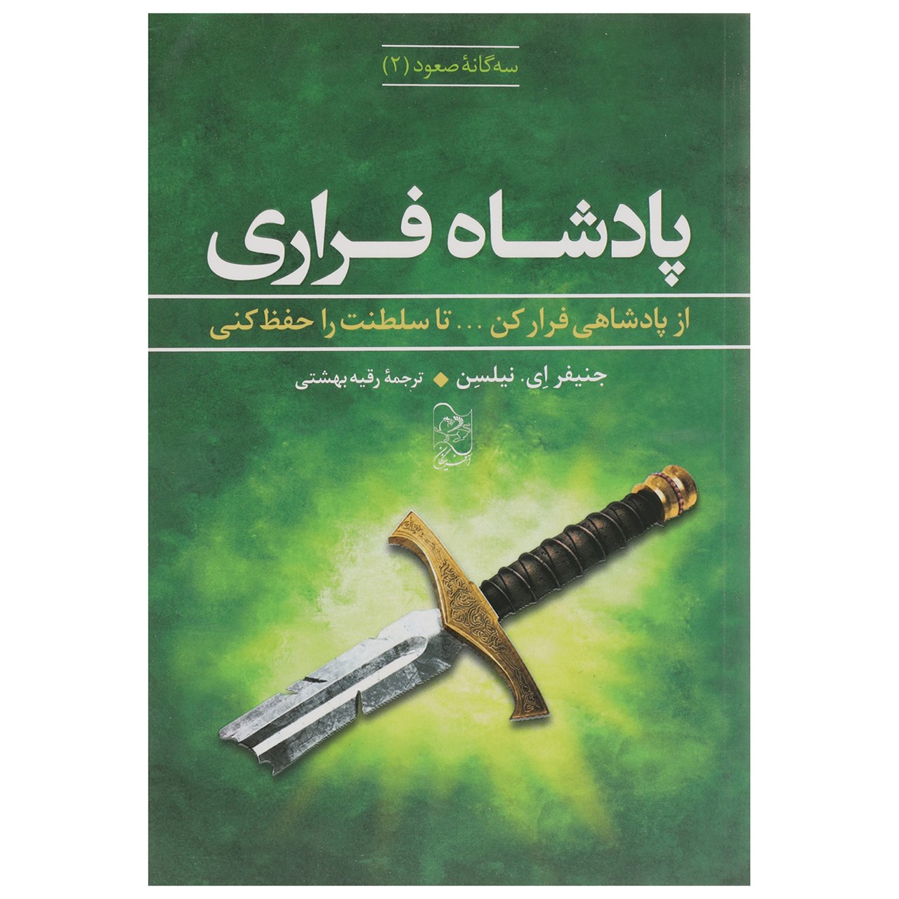 کتاب شاهزاده دروغین نوشته جنیفر ای. نیلسن