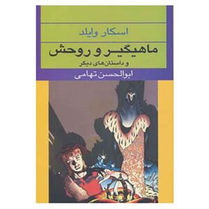 کتاب ماهیگیر و روحش اثر اسکار وایلد