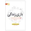 بازی زندگی و راه و رسم این بازی اثر فلورانس اسکاول شین
