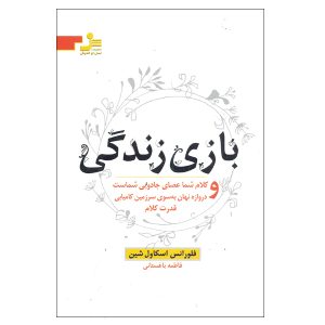 بازی زندگی و راه و رسم این بازی اثر فلورانس اسکاول شین
